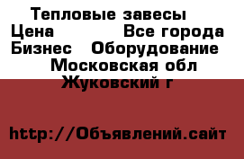 Тепловые завесы  › Цена ­ 5 230 - Все города Бизнес » Оборудование   . Московская обл.,Жуковский г.